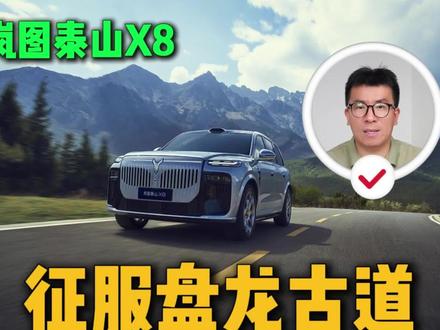 都是8字辈车型,岚图泰山X8和极氪8X怎么选?#击穿百万豪车溢价的岚路虎#大五座SUV征服盘龙古道