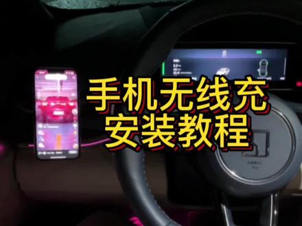 还在被自带的无线充折磨?还在为凌乱的充电线烦恼?今天老氪手把手教大家安装手机原厂无线充解决烦恼,宝子们 冲!!!@极氪ZEEKR |CITY
#极氪001 #极氪 #极氪创作 #极氪奔赴