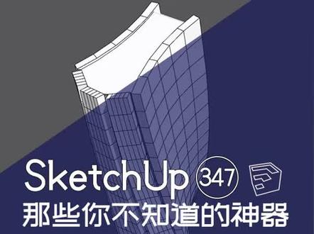 自由变形,那些你不知道的知识!#sketchup #草图大师 #建模 #空间设计 #设计 @DOU+小助手
