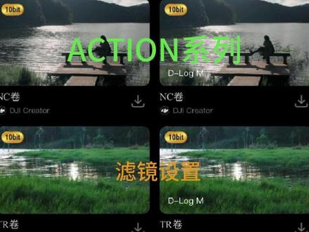 大疆新手小白如何设置滤镜最新版 #action4 #action5pro #action6 #pocket3 #琉飖