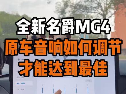 名爵MG4原车音响如何调节才能媲美哈曼卡顿? 今天一次性讲清楚原车上面的音响如何调节!不了解的MG4车主一定要知道!跟着这样调让你的爱车音响得到质的飞跃!#名爵 #全新mg4 #名爵mg4 #每天一个用车知识 #用车知识