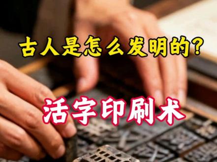 活字印刷术,是怎么被发明的❓️#涨知识 #印刷术 #活字印刷术 #四大发明 #科普