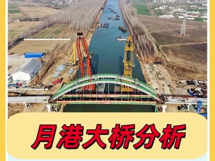 据媒体报道,2月2日,正在施工中的月港大桥发生垮塌,事发桥梁采用的下承式简支钢管砼系杆拱,主跨95m。这座被寄予厚望且多灾多难(多次延期)的月港大桥,在距离竣工仅剩四个月时,以最惨烈的方式告别了它的使命。系杆拱桥,施工阶段是最危险的!最后,安全底线不容“抢”字当头。#土木工程 #桥梁 #施工现场 #安全 #项目建设