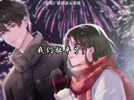 周挽和陆西骁终于说开了!#坠落