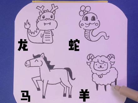 简笔画——十二生肖(龙蛇马羊)#画画 #简笔画 #简笔画教程 #一起学画画 #想画就画 #手绘 #创意美术 #儿童简笔画 #十二生肖 @抖音小助手 @DOU+小助手 @DOU+上热门