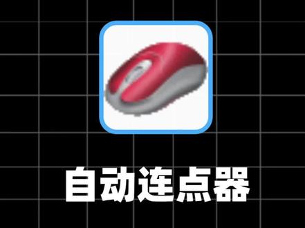 第4集,需要反复刷页面,点击按钮,长时间下来,手真的又酸又累,这款工具可以轻松帮你解放右手,告别操作的疲惫#连点器 #自动点击 #电脑小技巧 #电脑工具