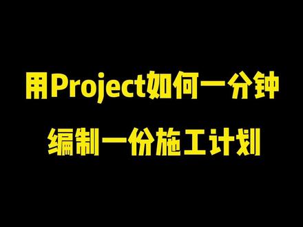 #工程人 #project教程 #甘特图 如何 一分钟编制一份专业的Project计划。