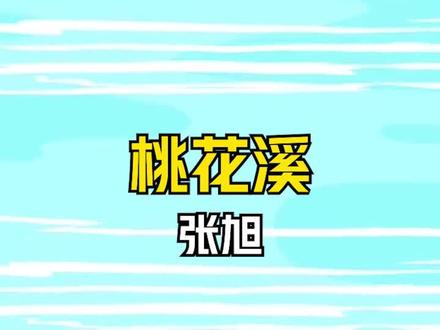 唐诗第85首:《桃花溪》 # #学生党 #语文 #传统文化 #诗词