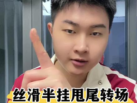 你们要的#丝滑半挂甩尾转场 ,教程来啦!#大濠教程分享