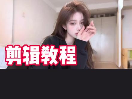 剪辑教程 女朋友闪黑转场卡点l#视频教程 #卡点教程 #教程来了