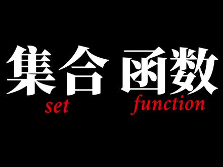 高考数学集合函数二级结论!背完直接多拿20分!#高考数学 #高中数学 #集合函数 #高考提分 #数学二级结论