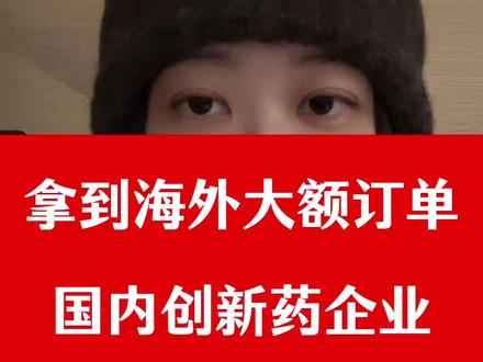 近期拿到海外大额订单的9家国内创新药企业 近期拿到海外大额订单的9家国内创新药企业#股 #股票 #股民 #财经 #股民交流