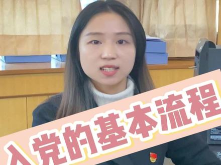 听说你想入党,却不知道流程
这个视频给你安排 #入党流程 #组工干部