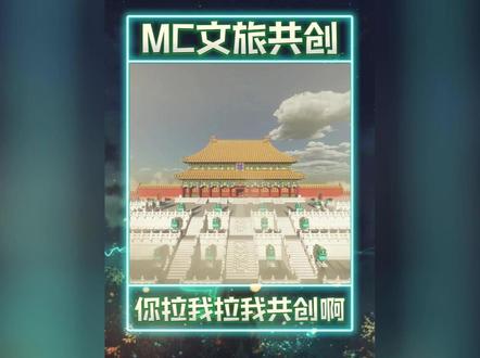 各地文旅:你拉我,拉我共创啊! #我的世界 #mc #文旅共创