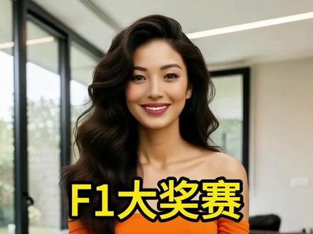 中东局势致F1大奖赛取消两站赛事 #中东局势 #F1大奖赛 #国际汽联