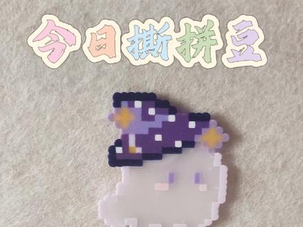 挑战拼n个拼豆|1⃣️9⃣️透明小幽灵
感觉还是蛮成功哒!
图纸指路👉🍠@一只吖吖、
#拼豆 #拼豆豆 #小幽灵