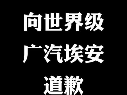 我来郑重的道个歉,我被充值了!#汽车人共创计划 @广汽埃安