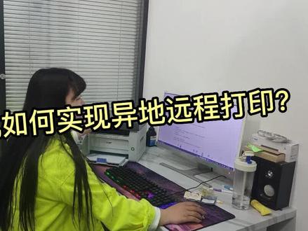 打印机如何实现异地远程打印?#打印机 #家用打印机推荐#远程打印连接 #远程打印 #小白学习盒子
