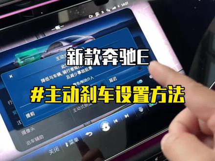 奔驰的主动刹车太吓人了,车友们一定要学会正确调节,避免总是提前刹车的情况,即伤变速箱又容易引起后车追尾#奔驰 #用车知识 #每天一个用车知识 #梅赛德斯奔驰#奔驰e300l