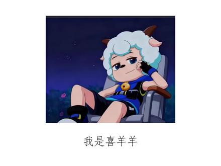 喜羊羊根本不希望你们这么说他的爸爸妈妈和妹妹(各位不要再被带节奏了)#喜羊羊 #智丽#冰冰羊#喜羊羊与灰太狼 #理智 #弈判