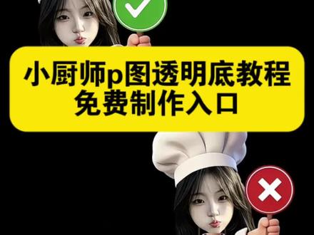 小厨师p图教程 小厨师p图教程怎么变透明教程
小厨师p图豆包指令 小厨师p图素材底图
小厨师p图怎么做透明背景#小厨师p图教程怎么变透明
小厨师p图教程醒图 yes no厨师帽透明底表情包制作教程来啦 厨师帽表情包制作透明 小厨师p图 小厨师p图素材 厨师帽表情包怎么弄成透明 厨师帽表情包制作 打勾打叉表情包#小厨师p图透明底
小厨师p图
小厨师p图素材
小厨师举牌
厨师帽素材#醒图焚决的神#醒门永存#人类对醒图的开发不足百分之一