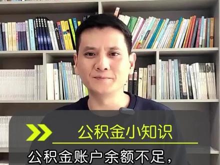 公积金小知识|公积金账户余额不足导致自动扣款失败,怎么办?#房产 #住房公积金 ##知识分享 #乐清城市网 #乐清房产在线 #刚哥说房