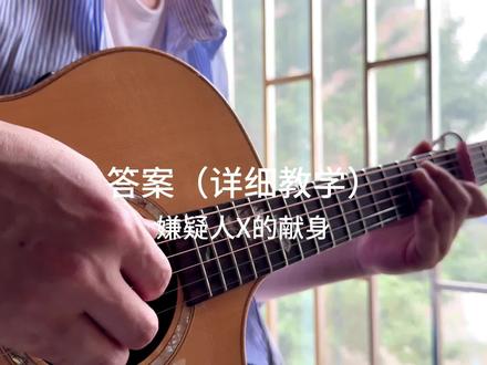 答案 详细教学(嫌疑人X的献身 带谱) 我们在命运的两端#答案 #吉他指弹 #吉他教学 #夏伯变调夹 #shubb变调夹 @DOU+小助手