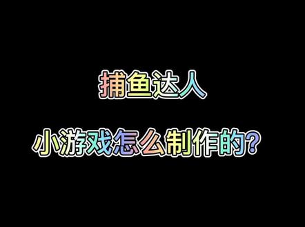 程序员教你快速制作捕鱼达人小游戏!#C语言 #程序员 @抖音小助手