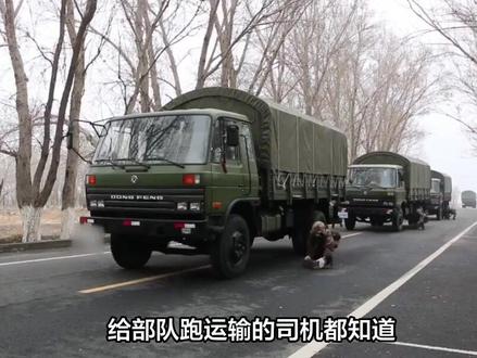 被部队征用的货车到底有多爽?交警查车还得给你敬礼?