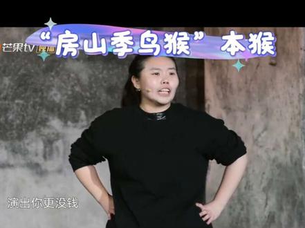 “房山季鸟猴”冯田#向往的生活#房山季鸟猴 #向往的生活