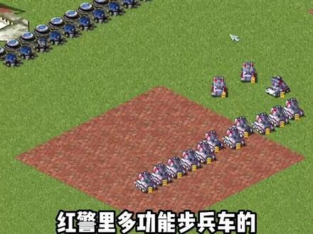 红警多功能有啥技巧#红色警戒 #怀旧游戏 #多功能步兵车 #红警小豪