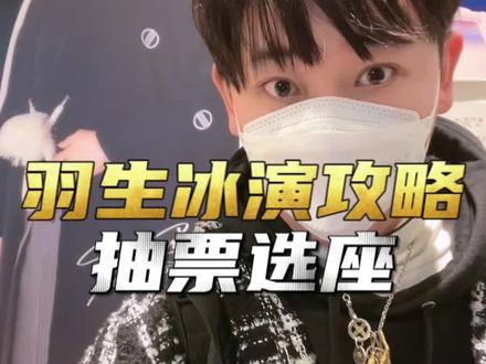 也许是最详细的羽生冰演攻略第二期~ 手到擒来亲眼见证他的花滑盛世!飒飒的抽票选座攻略你们学会了吗?#羽生结弦 #羽生結弦 #羽生结弦冰演 #羽生结弦小天使 #羽生结弦王者归来