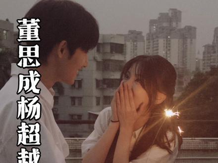 我选夯💥了!#杨超越 #董思成 #今天是太阳雨 #猫的树 @DOU+上热门