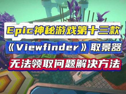 Epic神秘游戏第十三款《取景器》无法领取问题解决方法 #Epic #神秘游戏第十三款 #取景器 #Viewfinder