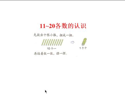 11道20各数的认识,会读会写,了解是几个十和几个一构成的#一年级数学