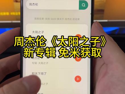 ~49ec2Xry1T~
周杰伦新歌,太阳之子新专辑,3秒教会你如何免费听歌,赶紧保存下来吧#周杰伦 #周杰伦新歌 #周杰伦新专辑 #太阳之子专辑 #周杰伦太阳之子