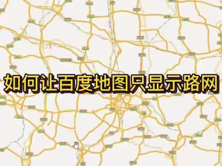 如何让百度地图只显示路网 #百度地图 #路网