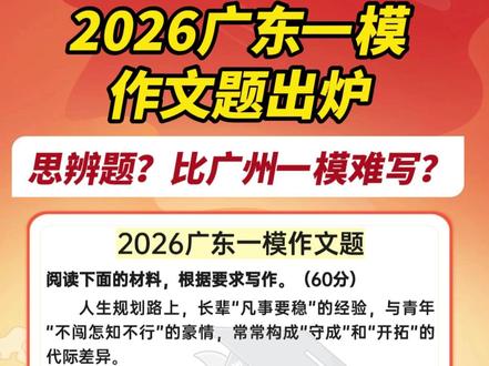 很难写?2026广东一模语文作文题出炉 #2026高考 #2026广东一模 #广东一模 #模考 #高三#高考#高三生#作文题#语文作文