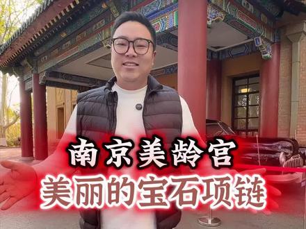 宋美龄和蒋介石竟然分房睡 #历史人物故事 #美龄宫 #南京