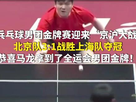 11月20日,中国澳门。兵乓球男团金牌赛迎来“京沪大战”,北京队3:1战胜上海队夺冠,恭喜马龙拿到了全运会男团金牌!