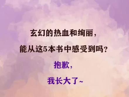 玄幻小说,还有我是男的~#小说 #小说推荐 #每日推文 #玄幻