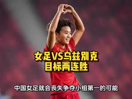 #女足
女足Vs乌兹别克斯坦
目标两连胜
