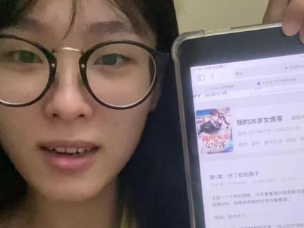 听说是爽文,现在是2023年10月18日22:15分,挑战开始!#我的26岁女房客