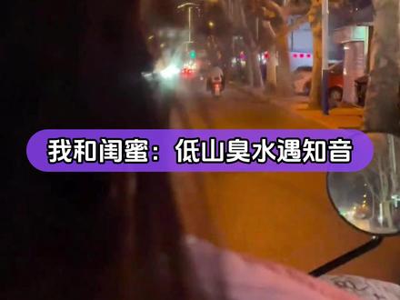 我和闺蜜belike:低山臭水遇知音 #闺蜜 #朋友 #聊天 #内容过于真实 #娱乐评论大赏