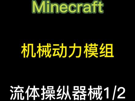 #minecraft #mc不灭 #我的世界 #机械动力模组 #我的世界模组
机械动力4:流体操纵器械1/2