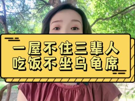 一屋不住三辈人,吃饭不坐乌龟席,饿死不打亲戚工,穷死不耕丈人田,亲戚再近少往来,朋友再好不聚财,一人赚钱全村馋,一人致富全村拦,再饿不吃下蛋鸡,再穷不卖看家狗,亲戚不共财,共财断往来,男人心软一生穷,女人心软腰带松。#抖音小助手dou上热门