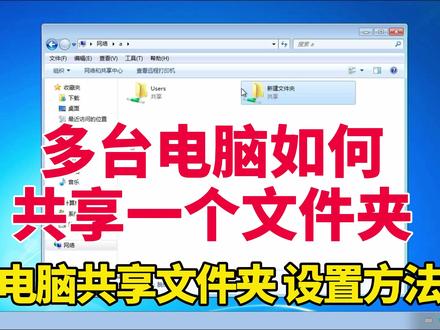 多台电脑如何共享一个文件夹-设置方法 #电脑技巧 #电脑知识