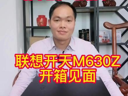 信创电脑联想开天M630Z
