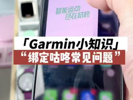 Garmin小知识,手表绑定咕咚的常见问题#garmin佳明 #运动手表 #智能手表