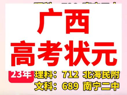 2024年广西高考状元花落谁家?#广西#高考#状元